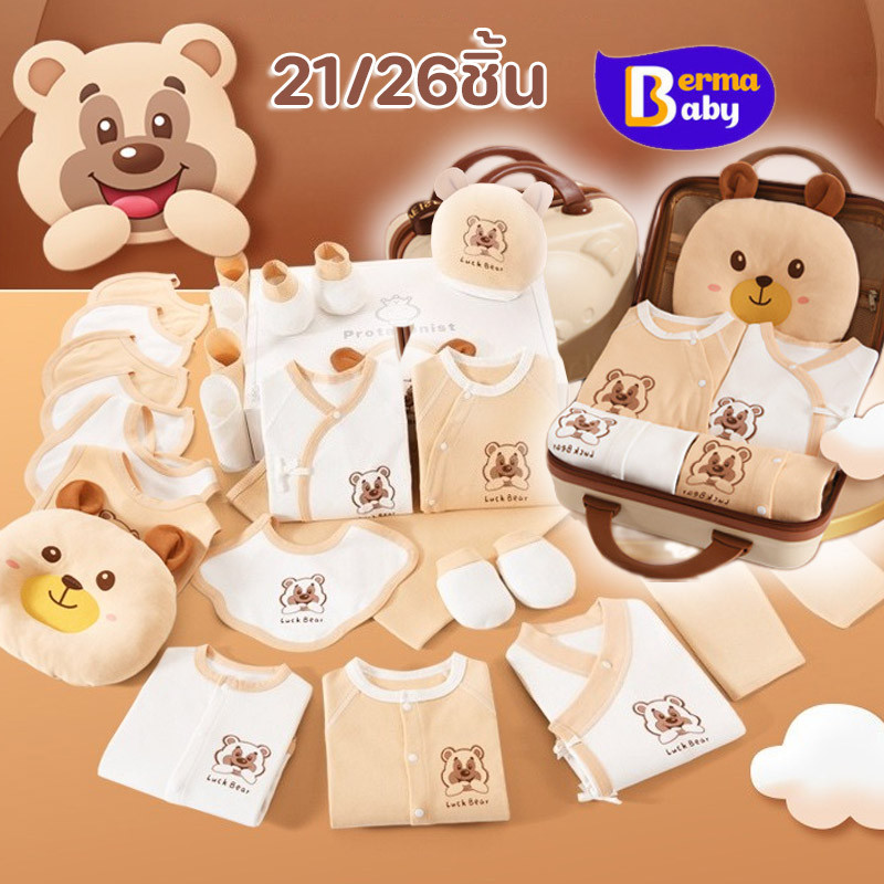 Berma Baby กล่องของขวัญทารกแรกเกิด ชุดของขวัญสำหรับเด็ก ผ้าฝ้ายแท้ 100% ของขวัญวันพระจันทร์เต็มดวงทารกแรกเกิด