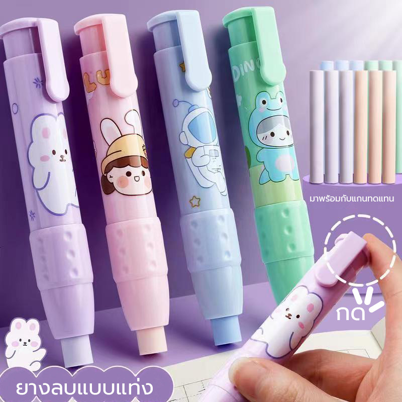 ยางลบลิปสติก ยางลบดินสอ ยางลบแท่งแบบกด เปลี่ยนไส้ได้ ใช้งานง่าย สะดวกพกพา