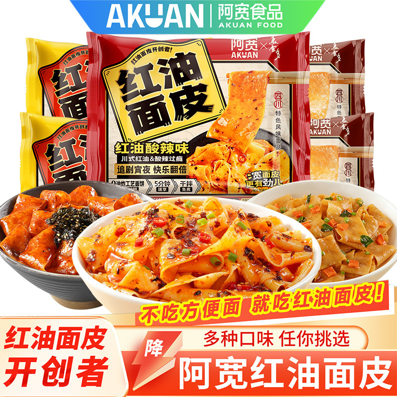 Akuan Red Oil Noodles Cold Skin Instant Noodles Instant Food Instant Noodles Non-Fried Hot Sour Turk
