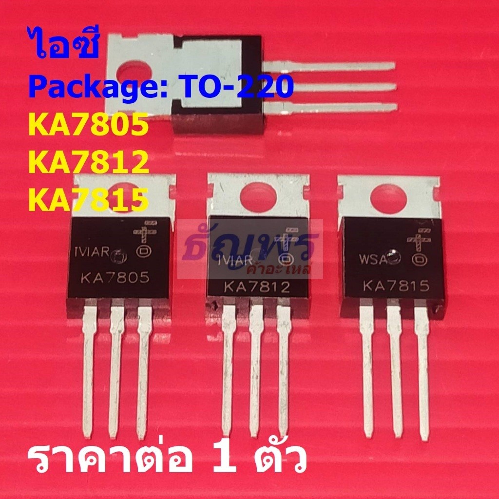 ไอซี เรกูเลเตอร์ 3-Terminal Positive Voltage Regulator KA7805 KA7812 KA7815 #TO-220 (1 ตัว)