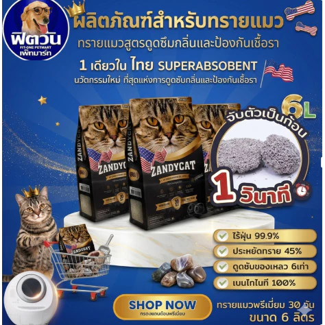 ทรายแมว ZANDY CAT ทรายแมวภูเขาไฟ อัลทิเมทพรีเมียม 12 ลิตร {ทรายแมว}