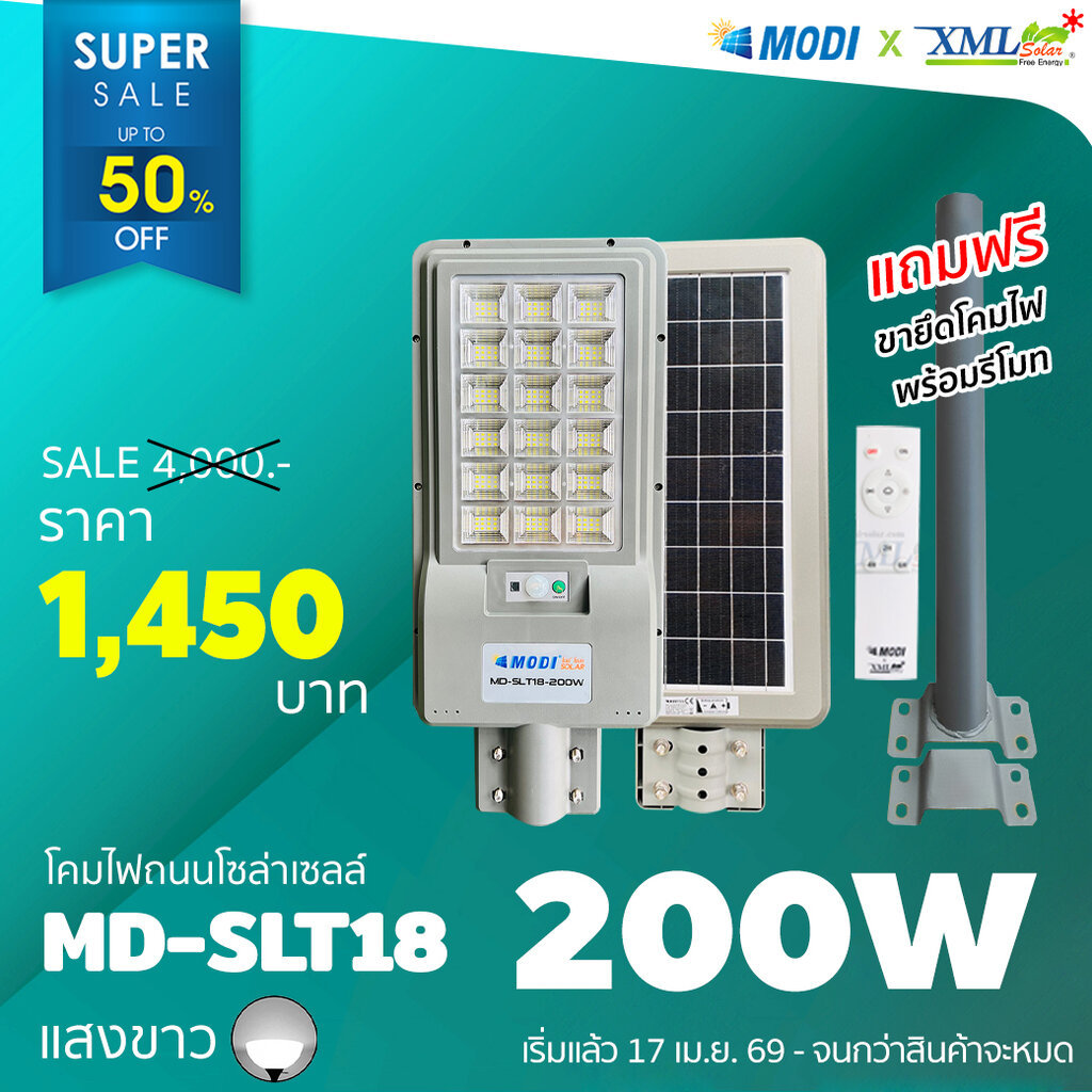 โคมไฟถนนโซล่าเซลล์ XML-Solar 200W (แสง : ขาว)(สว่างค้าง)