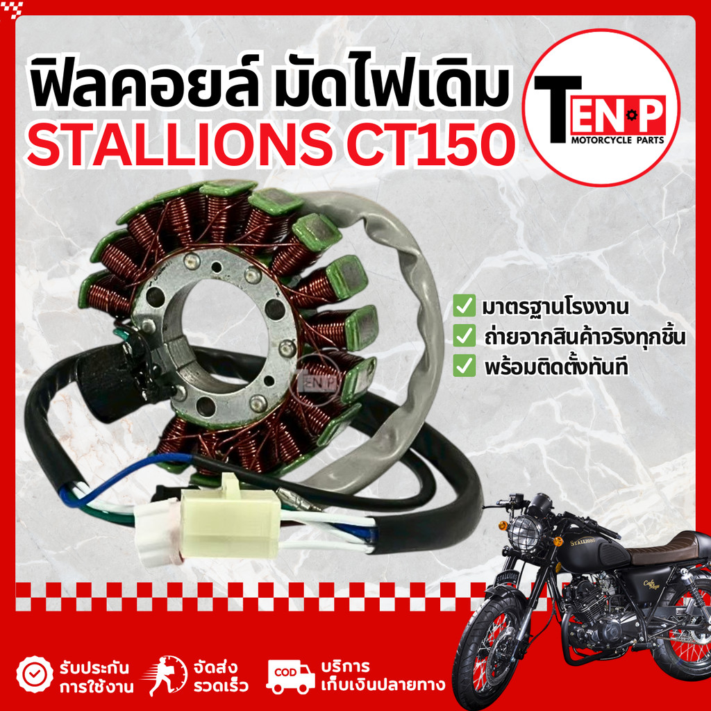 ฟิลคอยล์ย มัดไฟ Stallions CT150 คอยสตาร์ท ฟิลคอยล์ ขดลวดสเตอร์ สตาเลี่ยน ซีที150 มัดข้าวต้ม คุณภาพ