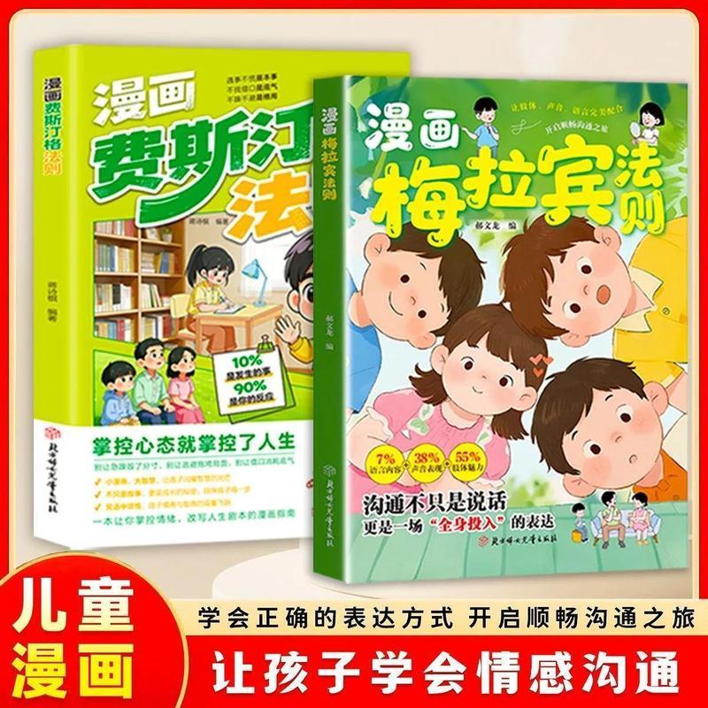 漫画费斯汀格法则漫画梅拉宾法则情绪管理培养孩子社交沟通能力Ficus Festinger Rule Comics Melabin Rule Emotional Management
