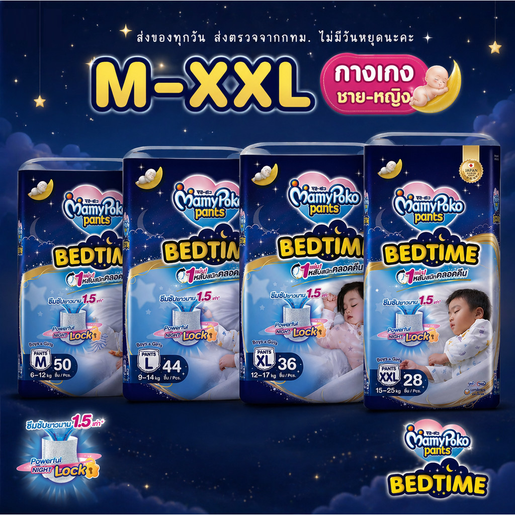 Mamypoko รุ่น Bedtime มามี่โพโค กางเกง ไซส์ M-XXL 1 แพคใหญ่