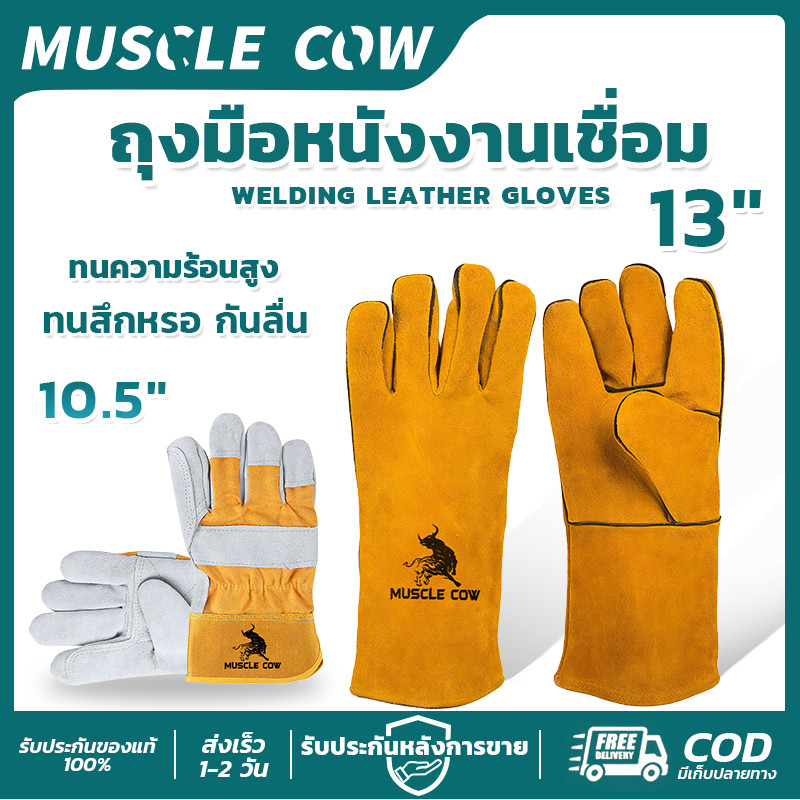 MUSCLE COW ถุงมือหนังงานเชื่อม 10.5"/13" ทนความร้อนสูง ทนสึกหรอ กันลื่น ใช้งานเชื่อมและงานก่อสร้าง