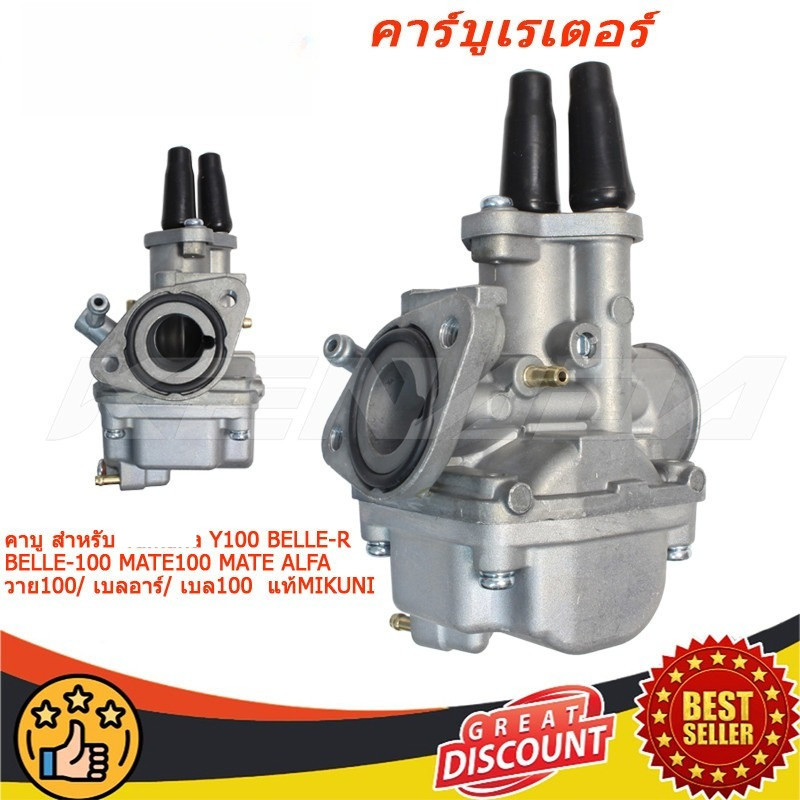 คาร์บูเรเตอร์ Y100 BELLE100 BELLE R MATE ALFA คาบูรถมอเตอร์ไซค์ เกรด A อย่างดี พร้อมจัดส่ง มีบริการเก็บเงินปลายทาง COD