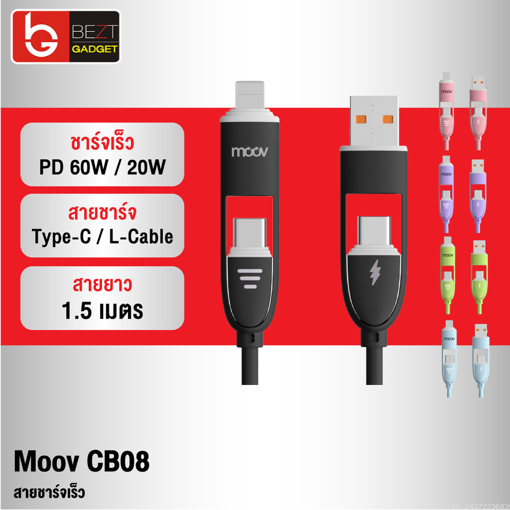[ส่งด่วน] Moov CB08 สายชาร์จเร็ว 4 in 1 USB A / Type C / L Cable Data 3A 1.5 เมตร PD 20W หัวแปลง ตัวแปลง ราคา ถูกที่สุด ดีลบีเคเค