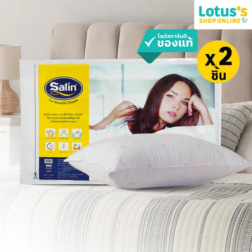 [ซื้อ 1 แถม 1] ซาติน หมอนหนุนสุญญากาศ MY COMFORT SATIN VACUUM MY COMFORT