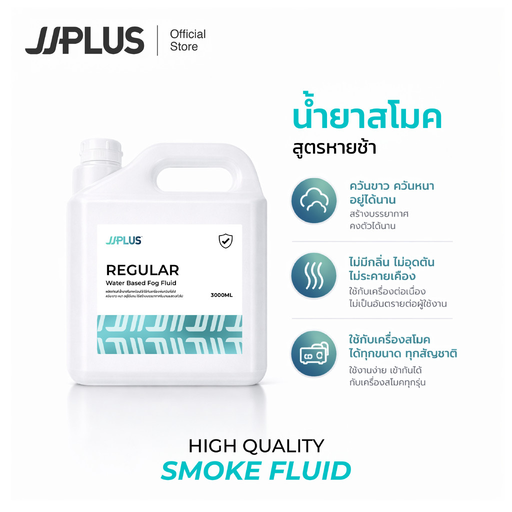 น้ำยาสโมค แบบหายช้า เกรดพรีเมี่ยม JJPLUS REGULAR - Smoke Fluid