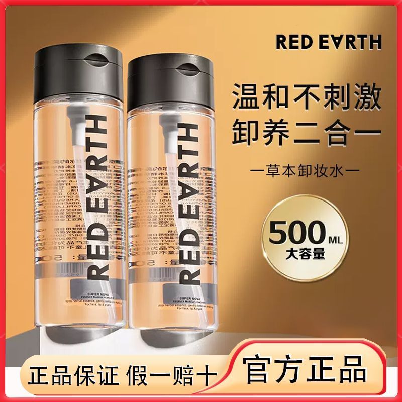 Red Earth Red Earth Red Earth Face Three-in-One Makeup Remover Press Moisturizing อย่างอ่อนโยนทําควา