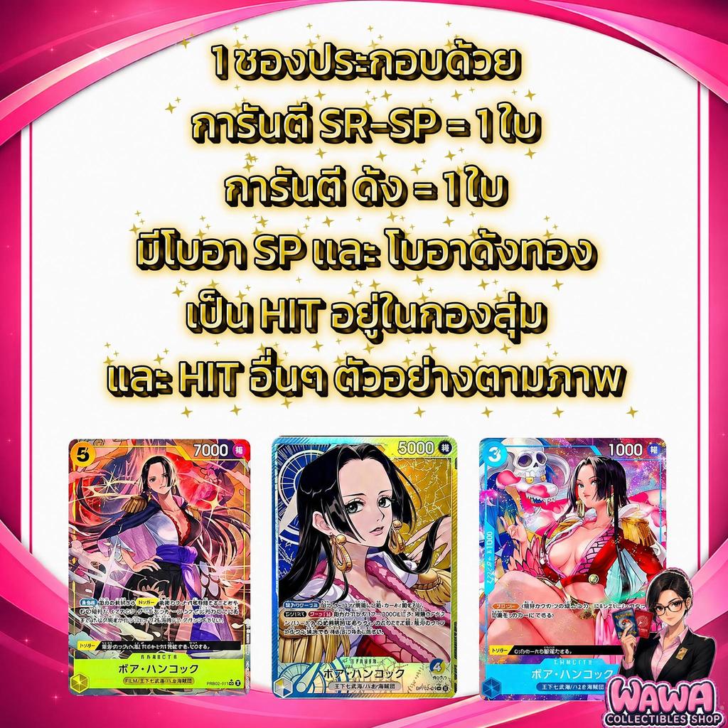 [สุ่มวันพีซ] การันตี SR + ด้งทุกซอง  ลุ้น โบอามังงะ & ด้งทองโบอา Hit! | ไม่คัดออก 100%