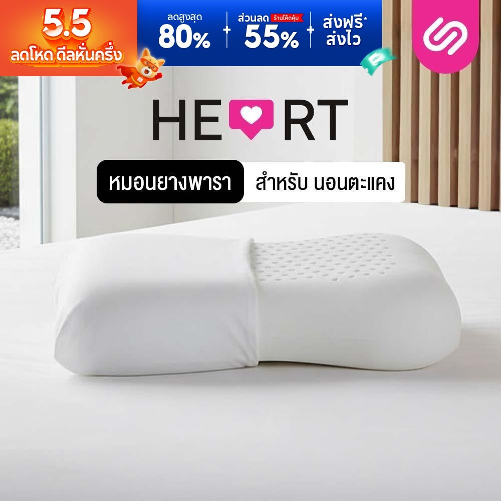 SiamLatex Heart หมอนยางพารา รองรับคอ บ่า ไหล่ ลดปวด ระบายอากาศดี