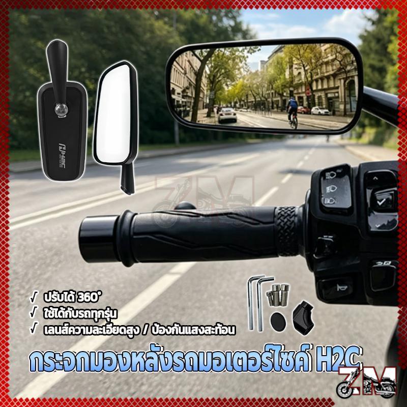 H2C กระจกมอเตอร์ไซค์ กระจกมองข้างมอเตอร์ไซค์ 1 คู่ ผลิตจากเครื่อง CNC วัสดุอะลูมิเนียมอัลลอย ใช้ได้ก