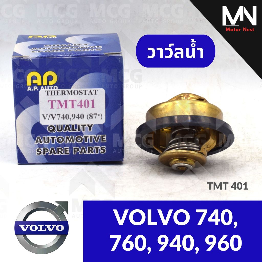 วาล์วน้ำ VOLVO 740, 940, 960 วาวน้ำvolvo760 วาล์วน้ำvolvo940 วาวน้ำvolvo960 วาวน้ำvolvo740 วาวน้ำvol