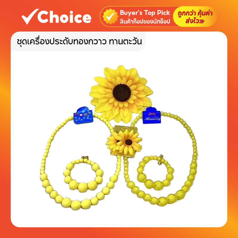 ชุดเครื่องประดับทองกวาว ทานตะวัน ย้อนยุค สร้อยคอสร้อยนางรำ พร้อมต่างหูดอกไม้ครบเซ็ต