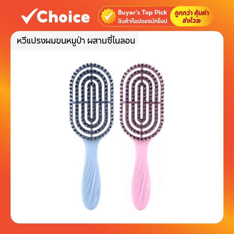 หวีแปรงผมขนหมูป่า ผสานซี่ไนลอน ลดผมพันกันและไฟฟ้าสถิต