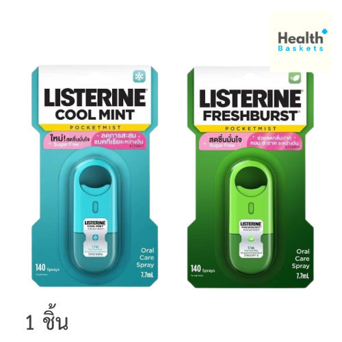 ลิสเตอรีน คูลมินต์/เฟรชเบิร์ส สเปรย์ พกพาสะดวก ขนาด 7.7 ml Listerine Cool Mint / Freshburst Pocket M