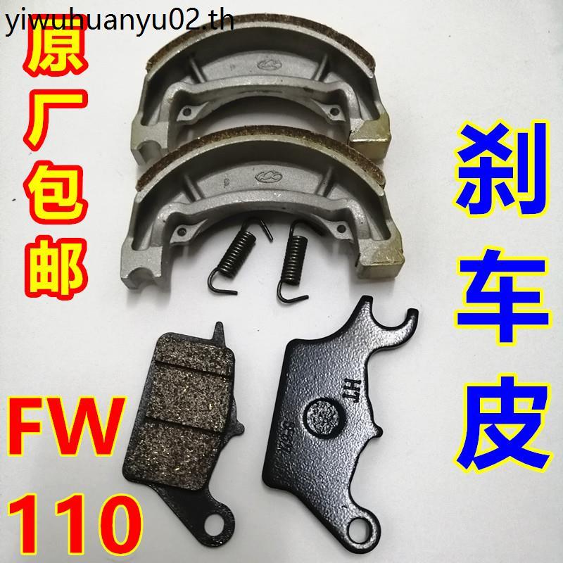 เหมาะสําหรับ Suzuki Curved Beam รถจักรยานยนต์ FW Changdi HJ110-3-5-7C แผ่นดิสก์เบรคหน้าด้านหลังบล็อก