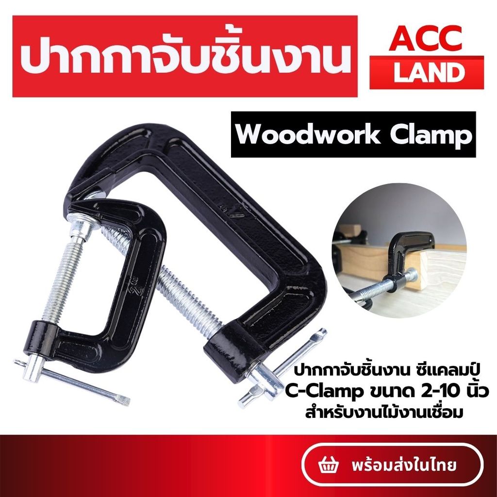[พร้อมส่ง] ปากกาจับชิ้นงาน ปากกาตัวซี ขนาด 2-10'' ตัวซี C-Clamp จับชิ้นงาน แคลมป์ ซีแคลมป์ แคมจับชิ้นงาน ราคา/ชิ้น
