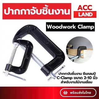 [พร้อมส่ง] ปากกาจับชิ้นงาน ปากกาตัวซี ขนาด 2-10'' ตัวซี C-Clamp จับชิ้นงาน แคลมป์ ซีแคลมป์ แคมจับชิ้นงาน ราคา/ชิ้น