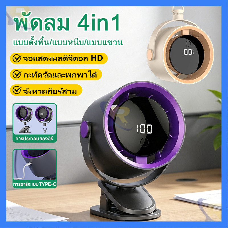 🥇คุณภาพดี🥇4 in 1 พัดลมไร้สายจำเป็นหน้าร้อน ใช้ได้ทั้งตั้งโต๊ะ/แขวน ปรับ180° ชาร์จType-C ลดร้อนกลางแจ้ง พัดลมตั้งโต๊ะพกพา