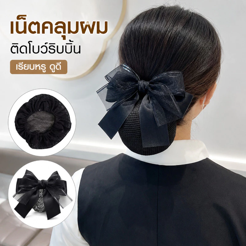 เน็ตติดผมขนาดเล็ก เน็ตติดผม เน็ตพยาบาล โบว์ติดผม เน็ตข้าราชการ ดูแลเส้นผมในโอกาสสำคัญ