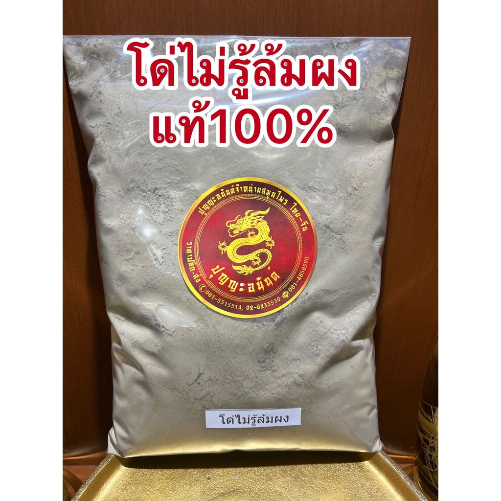 โด่ไม่รู้ล้มผง ผงโด่ไม่รู้ล้ม โด่ผง โด่ไม่รู้ล้มบดผงแท้100%บดล้วนๆไม่ผสม บรรจุ100กรัมราคา45บาท