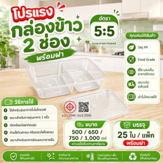 (ยกแพ็ค 25 ใบ) กล่องข้าวพร้อมฝา (2 ช่อง) วัสดุ Food Grade (PP) –ปลอดภัยสำหรับอาหาร
