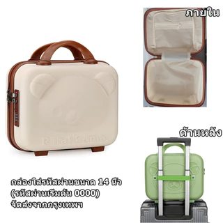 กระเป๋าเดินทางหมีรีรัคคุมะ ขนาด14 นิ้ว กระเป๋าหิ้วPC ใส่เครื่องสำอาง เสื้อผ้า ทรงเหลี่ยม จุเยอะ น้ำหนักเบา จัดส่งจากไทย