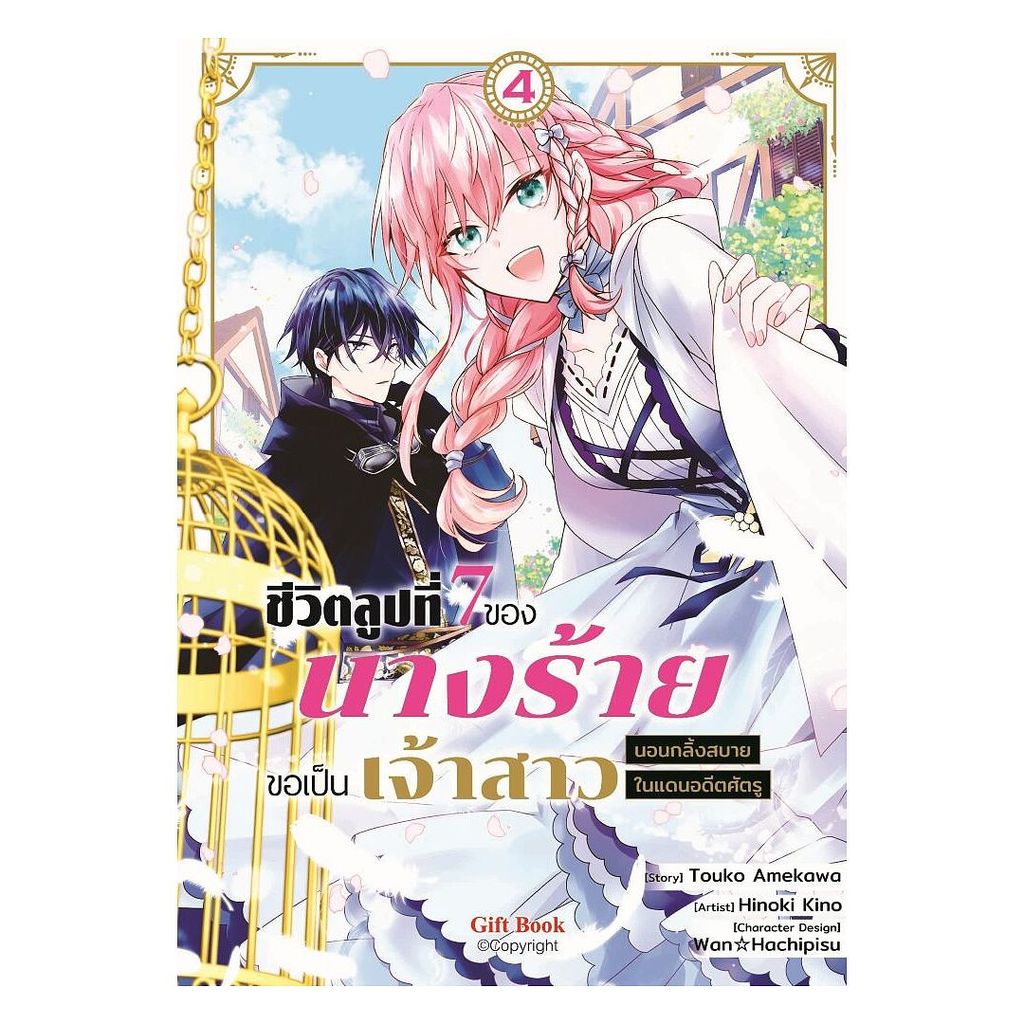 นายอินทร์ หนังสือ ชีวิตลูปที่ 7 ของนางร้ายขอเป็นเจ้าสาวนอนกลิ้งสบายในแดนอดีตศัตรู เล่ม 4 (Mg)
