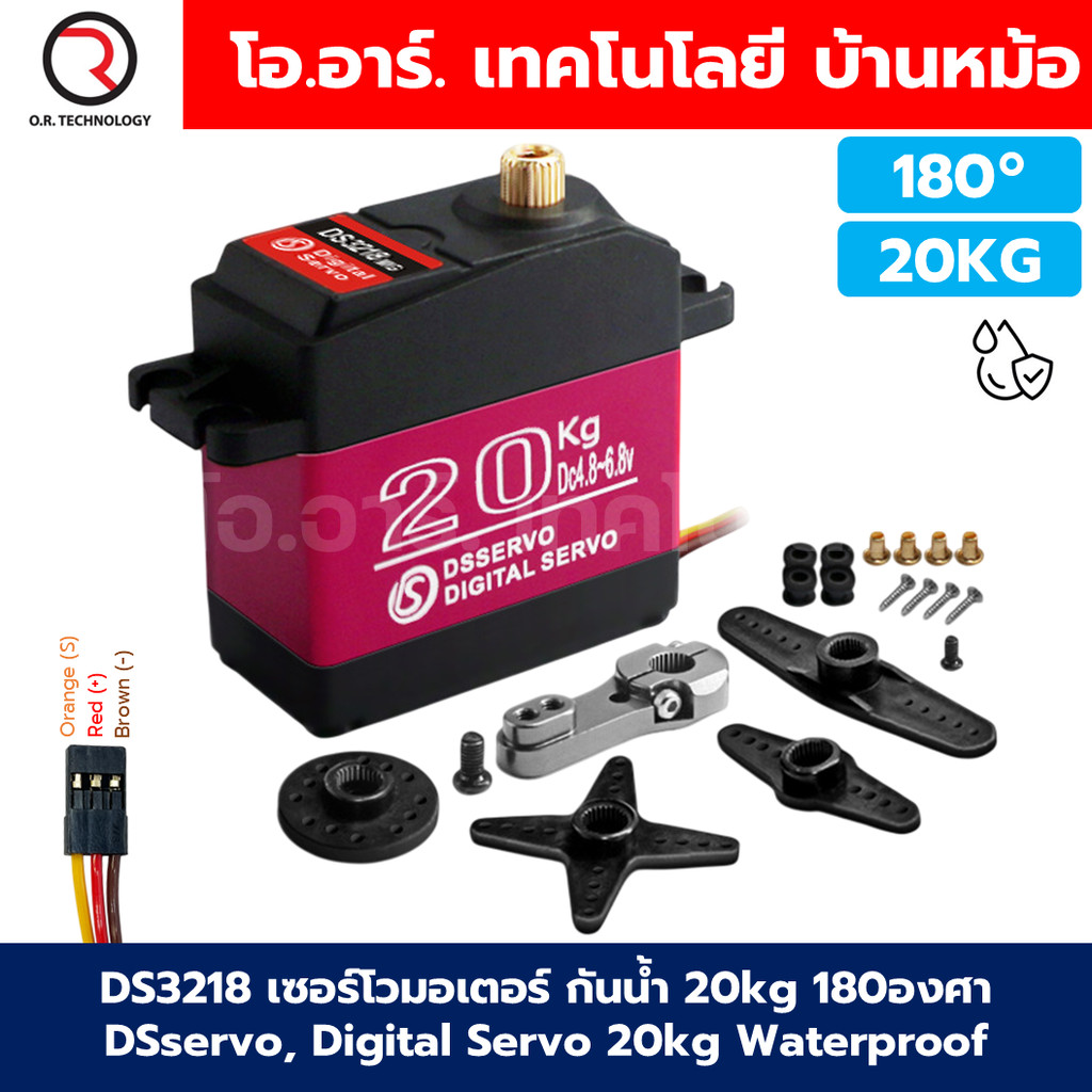 DS3218 20kg เซอร์โวมอเตอร์ เซอร์โวกันน้ำ 20kg 180องศา DSservo Digital Servo Waterproof IP65 Servo mo