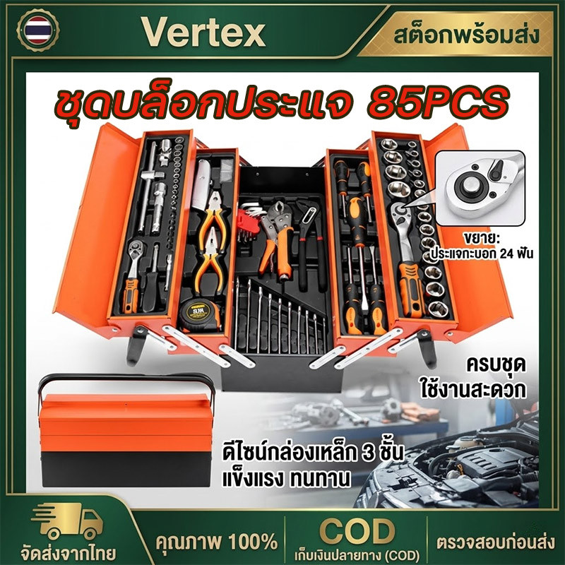 ประแจ ชุดเครื่องมือช่าง ชุดบล็อกประแจ 85PCS ชุดไขควงมัลติฟังก์ชั่น ชุดบล็อก เครื่องมือมัลติฟังก์ชั่น ซ่อมรถยนต์มืออาชีพ