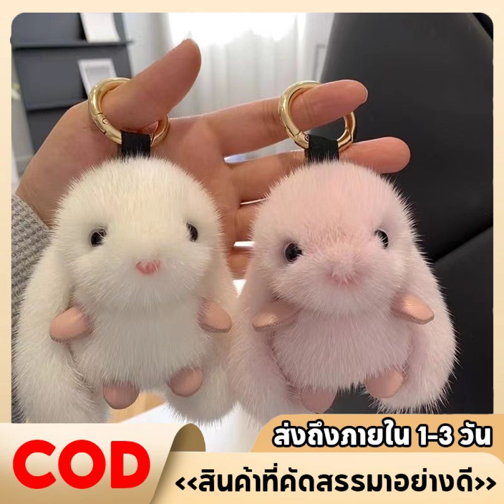 พวงกุญแจตุ๊กตากระต่ายน่ารัก ของขวัญ กระเป๋าเป้ เครื่องประดับ คุณภาพสูงและทันสมัย