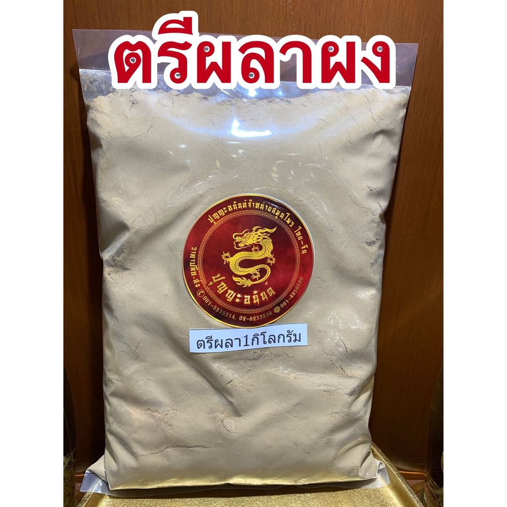ตรีผลาผง ตรีผลาบดผง บรรจุ1กิโลกรัมราคา170บาท