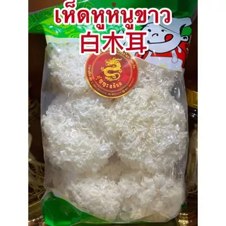 เห็ดหูหนูขาว白木耳 เห็ดหูหนูขาวอย่างดีเกรดAAAบรรจุห่อละ500กรัมราคา 155บาท