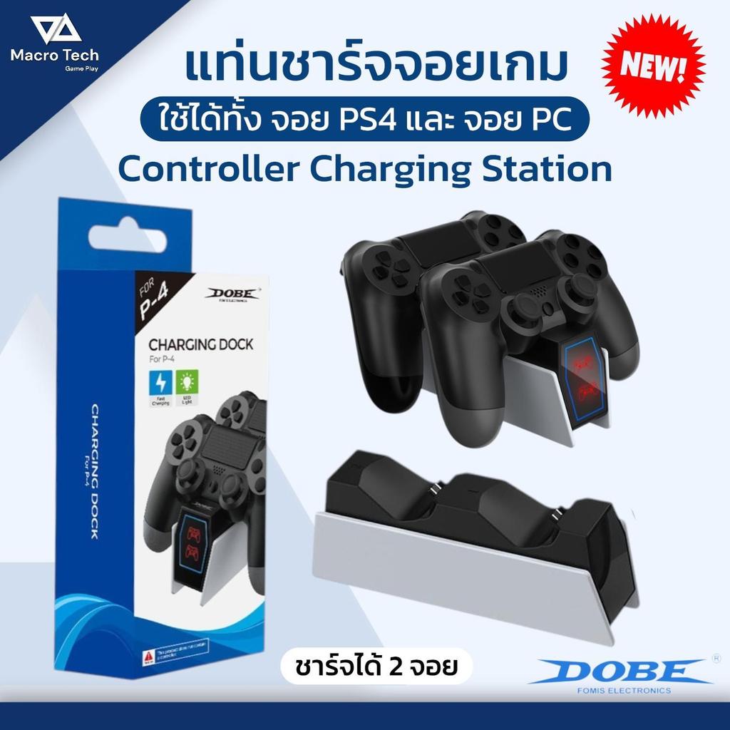 แท่นชาร์จจอย PS4 รุ่นใหม่ Dobe : ของแท้ DOBE มีไฟแสดงสถานะ (PS4 Charging) ที่ชาร์จจอย Ps4) [MACRO TE