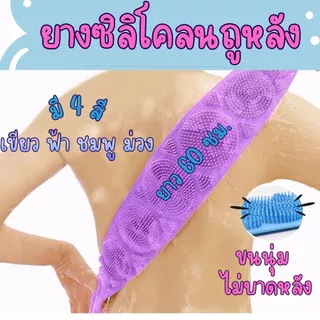 ซิลิโคนขัดหลัง สครับผิว ทำความสะอาดผิวกาย แปรงอาบน้ำ แปรงนวดหลัง ขัดตัว ขจัดเซลล์ผิว ใช้งานง่าย