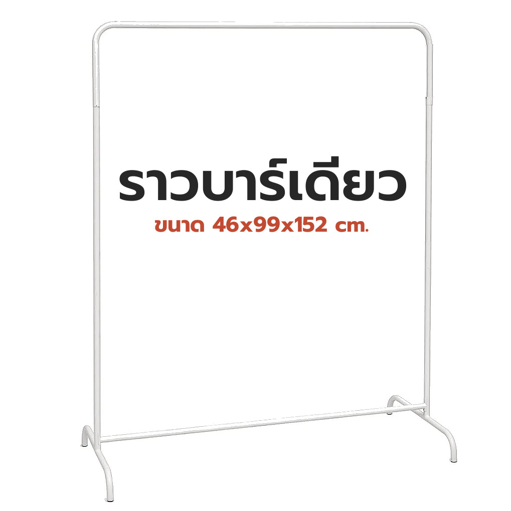 ราวตากผ้าบาร์เดียว สีขาว ขนาด 46x99x152cm. ราวแขวนผ้ายูกิ ราวบาร์เดียว ราวตากผ้าสีขาวมินิมอล ราวเดี่ยว