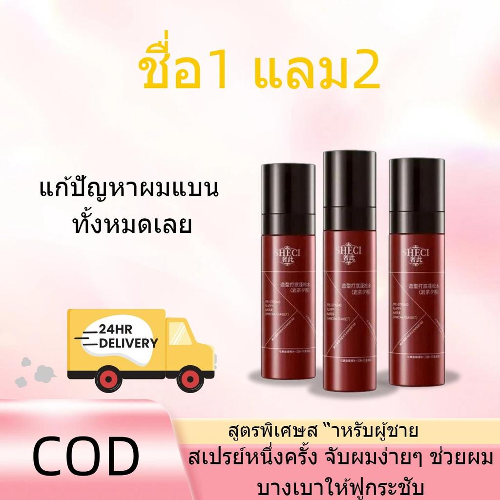 SHECI สเปรย์เซ็ททรง ทำให้ผมฟ ยกโคน สบายผม ควบคุมความมัน ติดทนนาน ไม่ต้องล้าง สำหรับผม ชาย