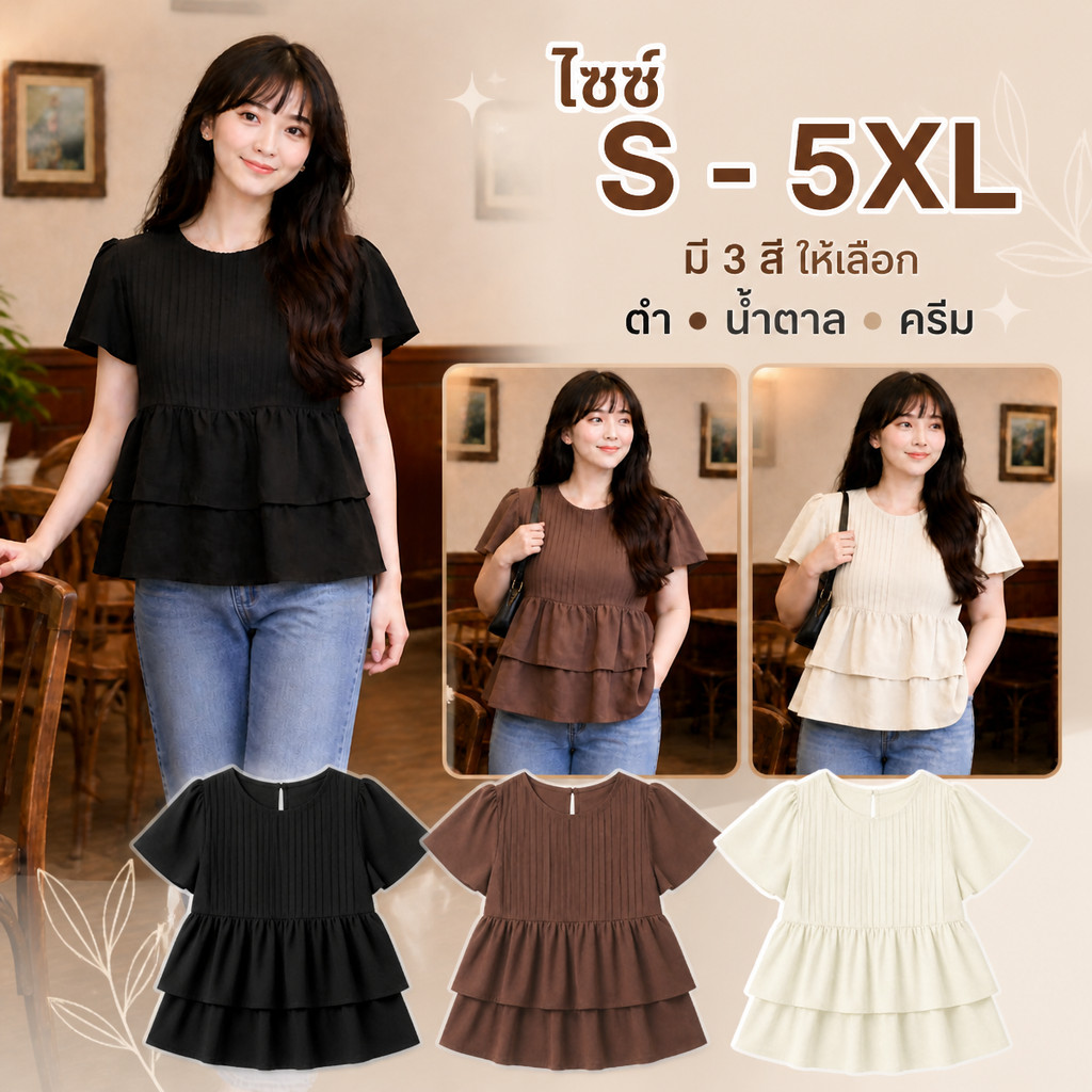 เสื้อระบาย 2 ชั้น อัดพลีทช่วงอก ทรงเบบี้ดอล มีไซส์ S-5XL ผ้าไหมอิตาลี ใส่แมทช์ง่าย สไตล์ลูกคุณหนู