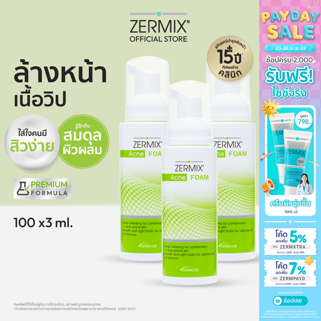 [แพ็กสุดคุ้ม] ZERMIX Acne Foam 100ml. 3ขวด โฟมล้างหน้าลดสิว สำหรับผิวแพ้ง่าย เซอร์มิกซ์ (ล้างหน้าลดสิว ลดหน้ามัน)
