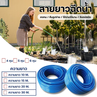สายยางอเนกประสงค์ ชุดสายยางรดน้ำ 4หุน/5หุน/6หุน มีให้เลือกหลายขนาด 10M./15M./20M./30M
