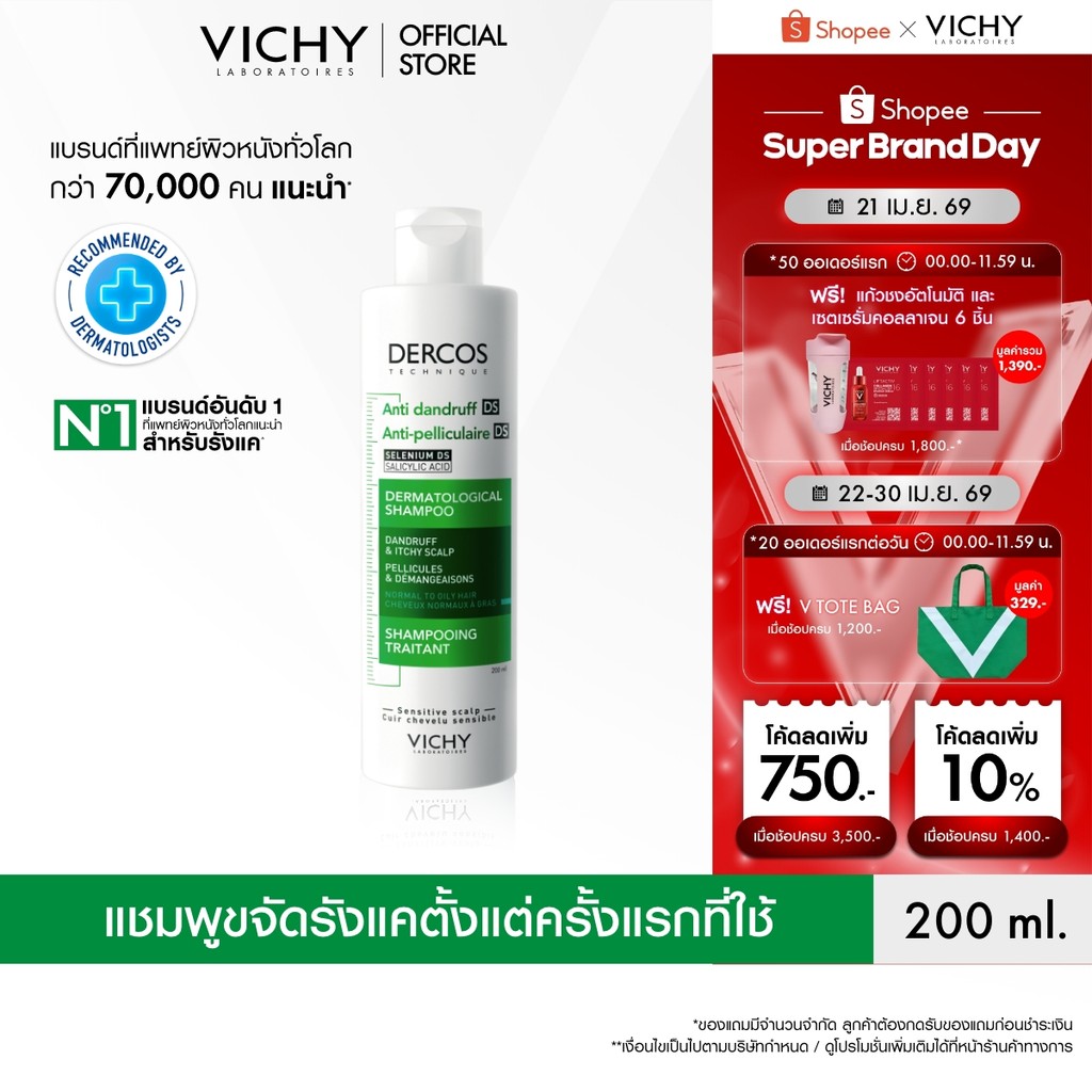 วิชี่ VICHY DERCOS ANTI-DANDRUFF SHAMPOO แชมพูขจัดรังแค ป้องกันการกลับมาเป็นซ้ำ ช่วยดูแลหนังศีรษะที่มีปัญหารังแคอย่างตรง
