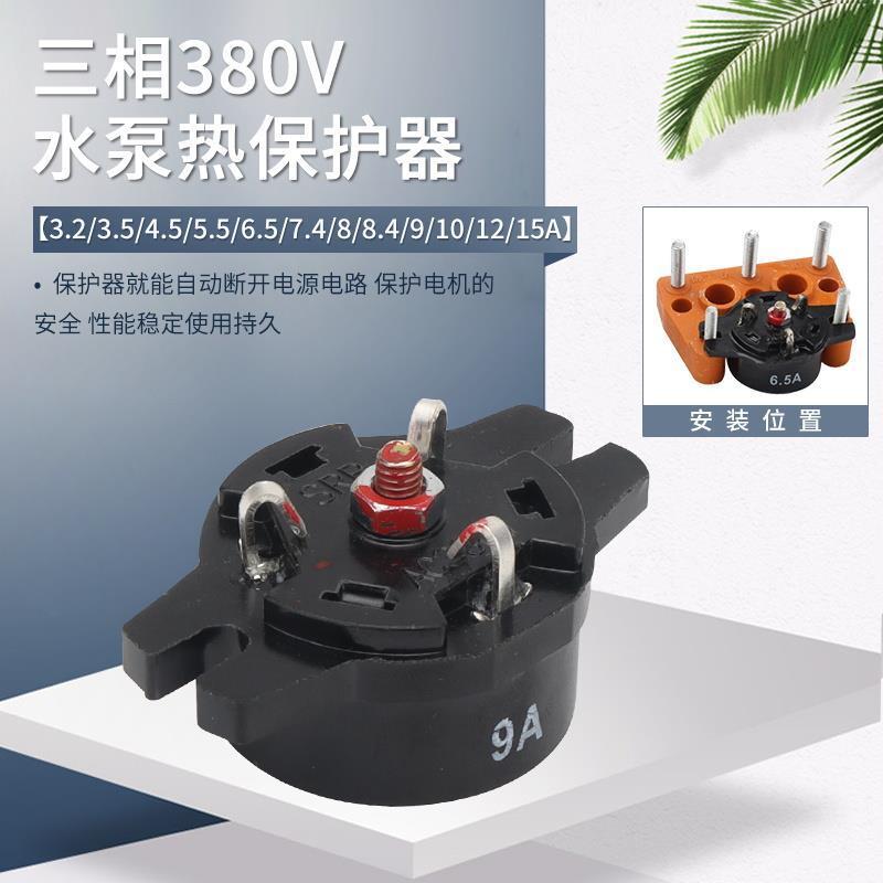 สาม-Phase 380V ปั๊มน้ํา Overloadtic Protector 5.2 A6.5 A9A10A น้ําใส Submersible ปั๊มปั๊มน้ําเสียอุปกรณ์เสริม