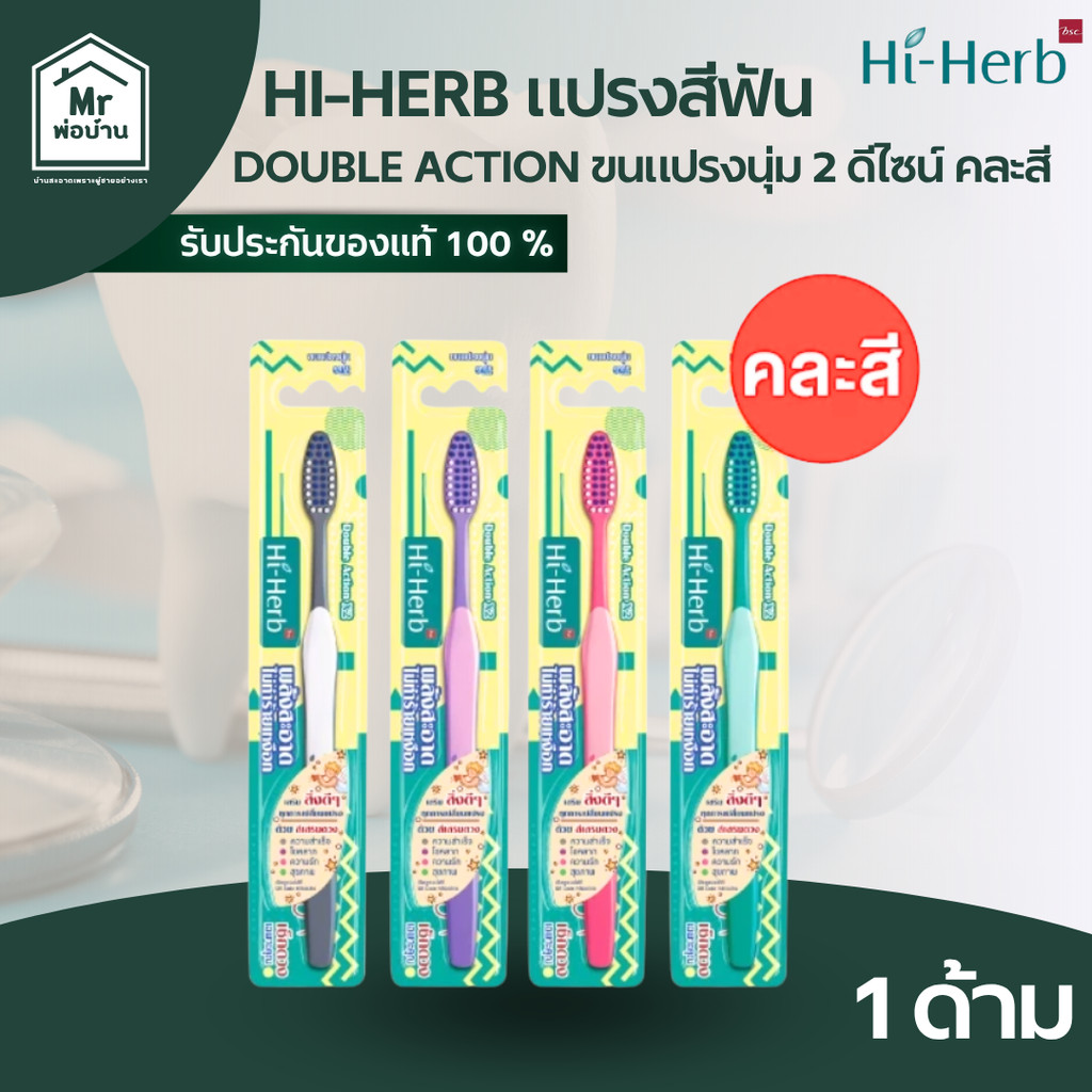 Hi-Herb Double Action แปรงสีฟัน ไฮ-เฮิร์บ ดับเบิ้ล แอคชั่น (คละสี) ขนแปรงนุ่ม 2 แบบ ใน 1 ด้าม