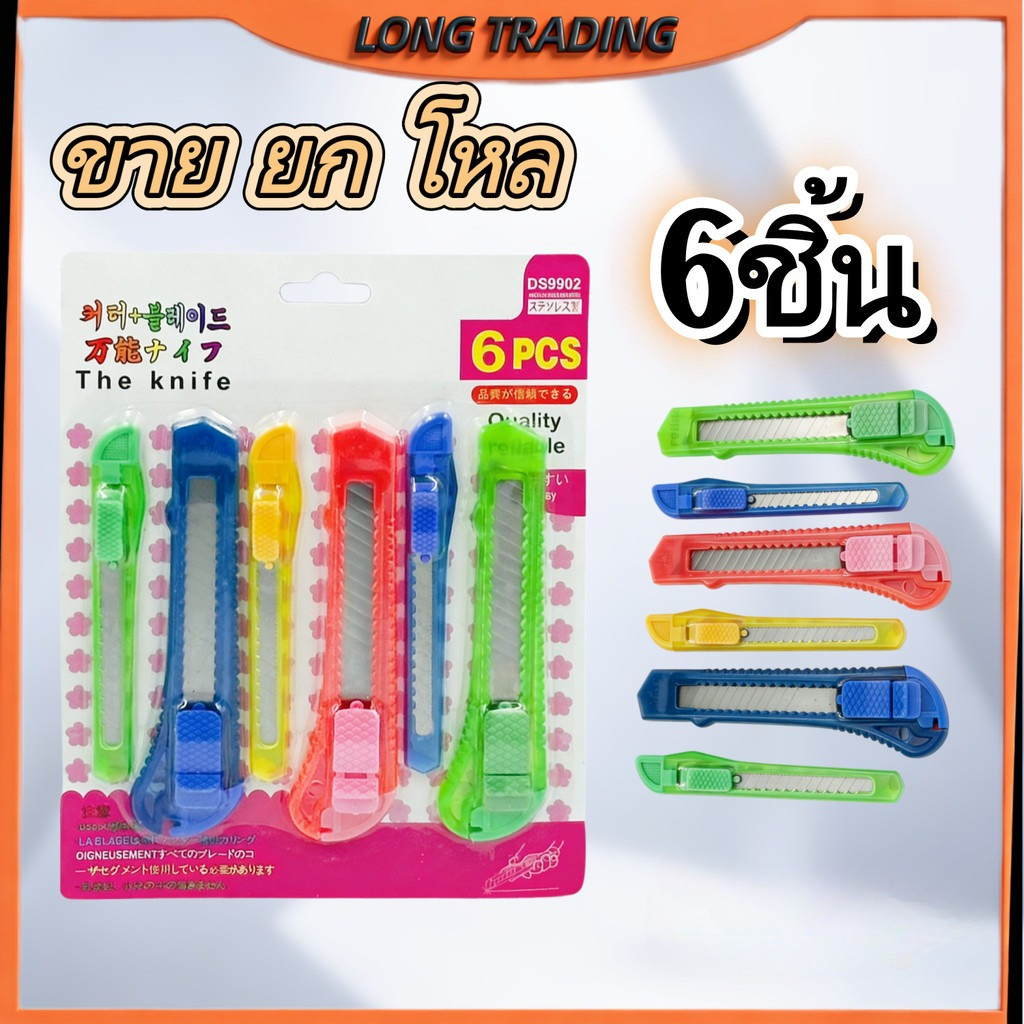(ยกโหล)คัตเตอร์ คัตเตอร์แพ็ค6ชิ้น คัตเตอร์ใช้ตัดกระดาษ ใช้งานสะดวก คละสี พร้อมส่งL1986