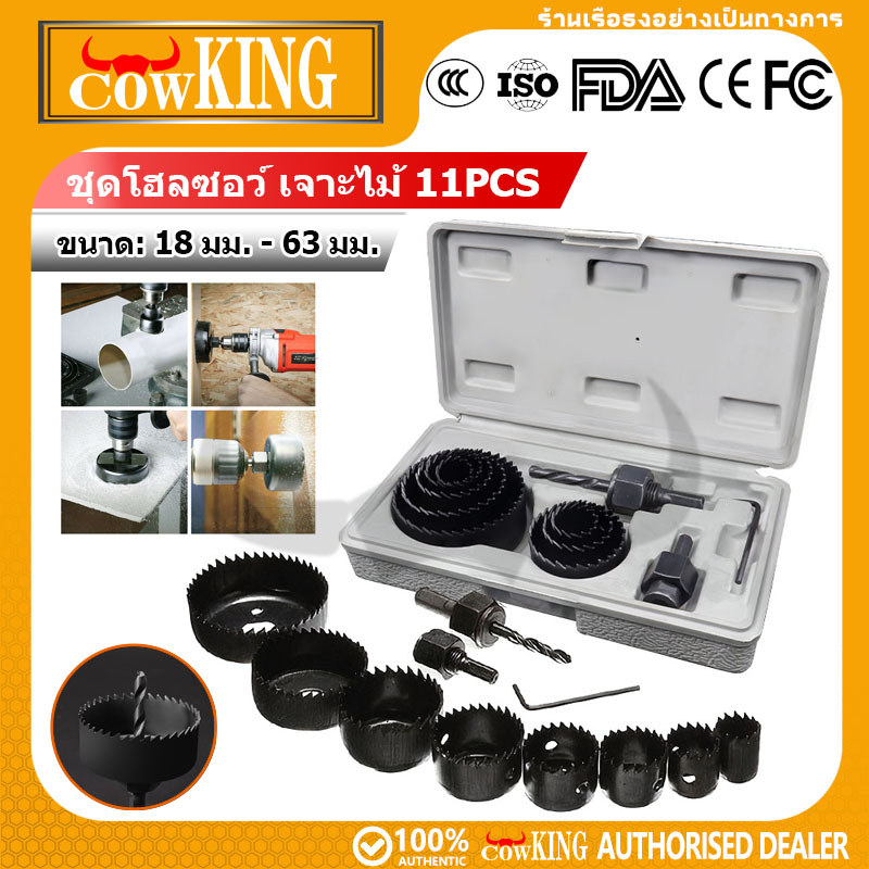 COW KING ชุดโฮลซอ เจาะไม้ เจาะฝ้า เจาะพลาสติก 11ชิ้น พร้อมส่ง🔥🔥รุ่น