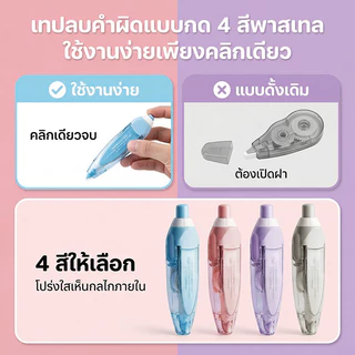 【Bubble Store】เทปลบคำผิดแบบกด ใช้งานง่ายคลิกเดียว ฟิล์ม PET คุณภาพสูง ไม่หลุดลอก มี 4 สีให้เลือก สำหรับนักเรียน