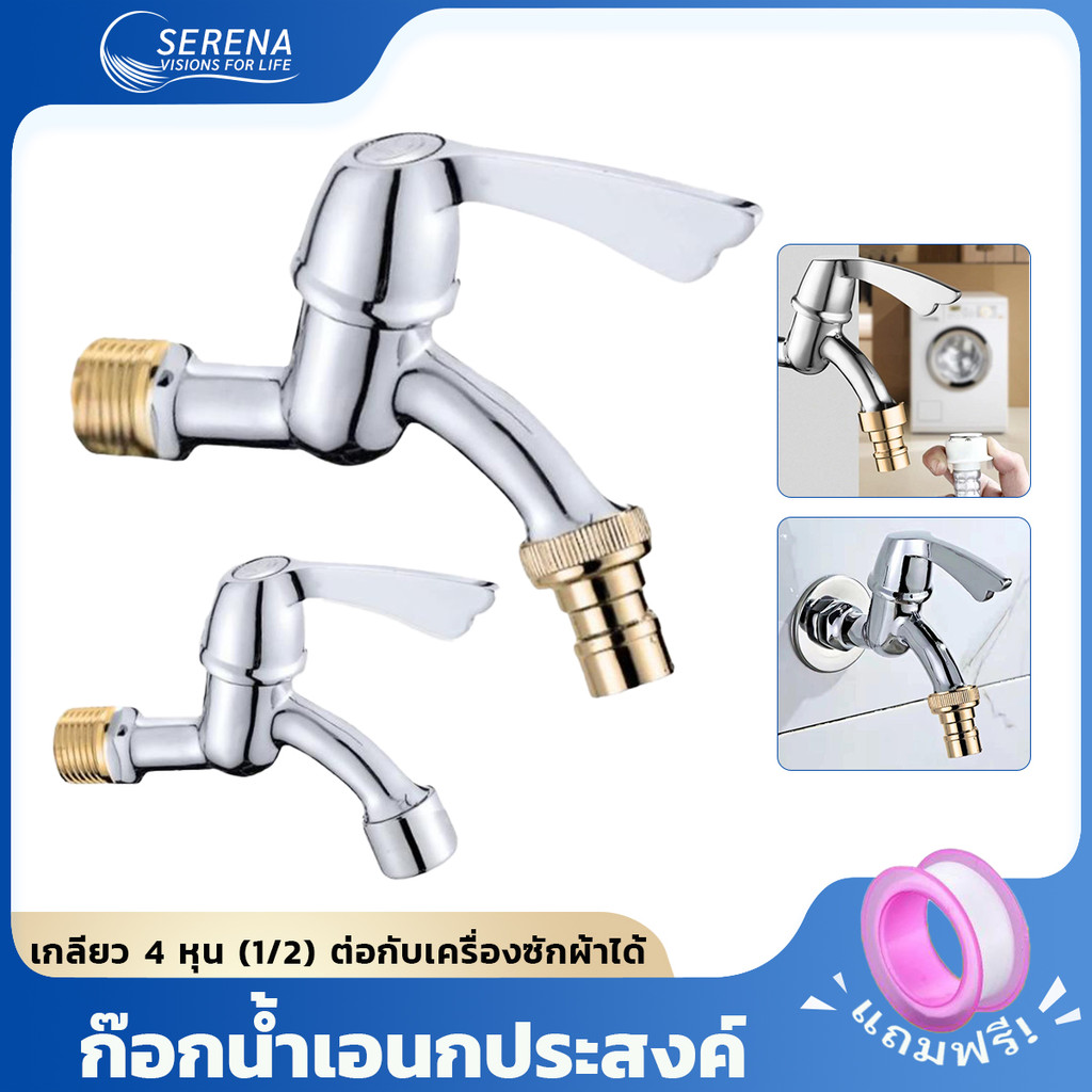 ก๊อกน้ำอเนกประสงค์ ต่อเครื่องซักผ้าได้ ขนาด 4 หุน ทองเหลือง แข็งแรง ทนทาน พร้อมส่ง แถมเทปพันเกลียว
